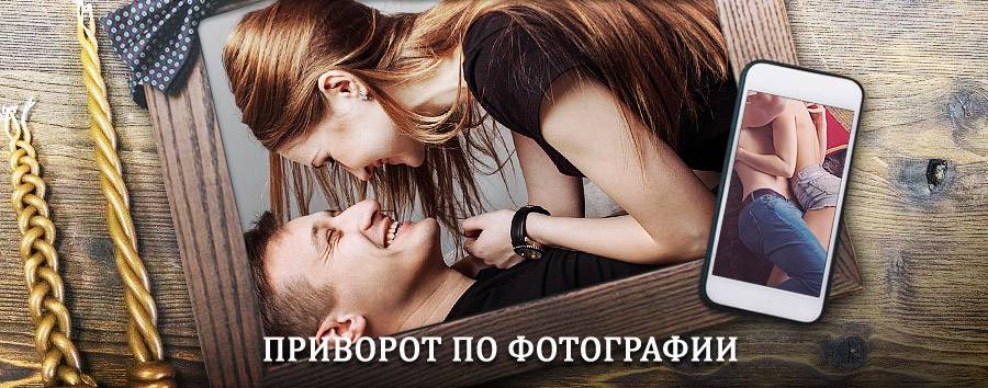 Сильный приворот по фотографии | Реутов