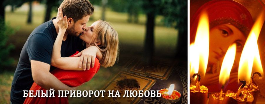 Приворот в домашних условиях на мужчину в Реутове