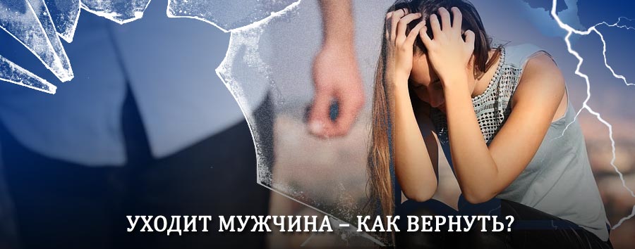 Как вернуть мужа в семью – действенный способ от гадалки в Реутове