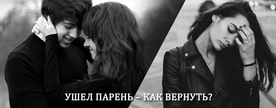 Как вернуть парня после расставания – действенный приворот от гадалки в Реутове